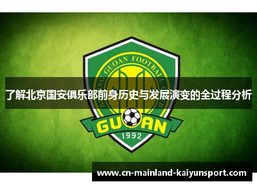 了解北京国安俱乐部前身历史与发展演变的全过程分析 了解北京国安俱乐部前身历史与发展演变的全过程分析