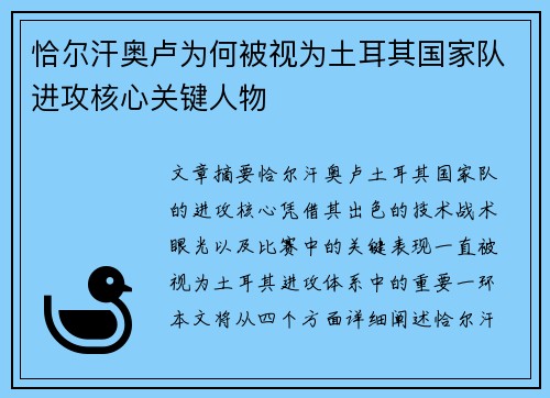 恰尔汗奥卢为何被视为土耳其国家队进攻核心关键人物 恰尔汗奥卢为何被视为土耳其国家队进攻核心关键人物