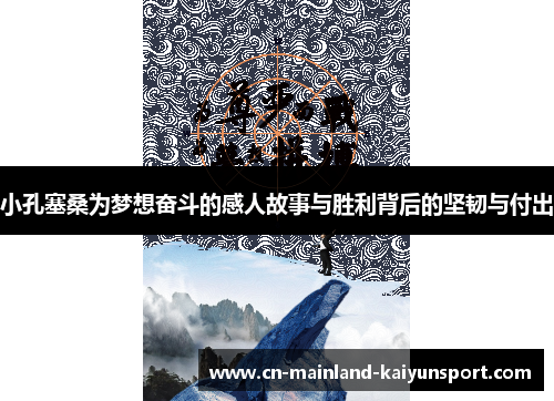 小孔塞桑为梦想奋斗的感人故事与胜利背后的坚韧与付出 小孔塞桑为梦想奋斗的感人故事与胜利背后的坚韧与付出