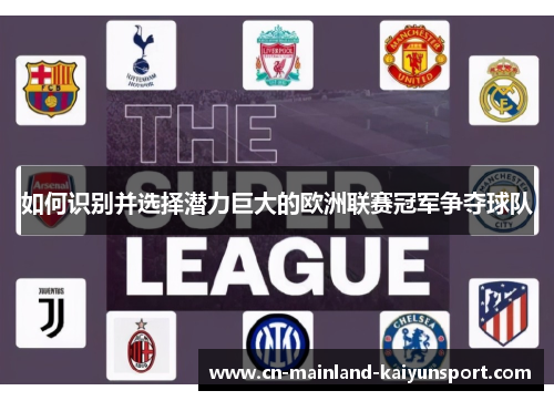 如何识别并选择潜力巨大的欧洲联赛冠军争夺球队 如何识别并选择潜力巨大的欧洲联赛冠军争夺球队
