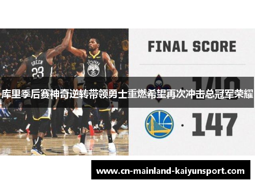 库里季后赛神奇逆转带领勇士重燃希望再次冲击总冠军荣耀 库里季后赛神奇逆转带领勇士重燃希望再次冲击总冠军荣耀
