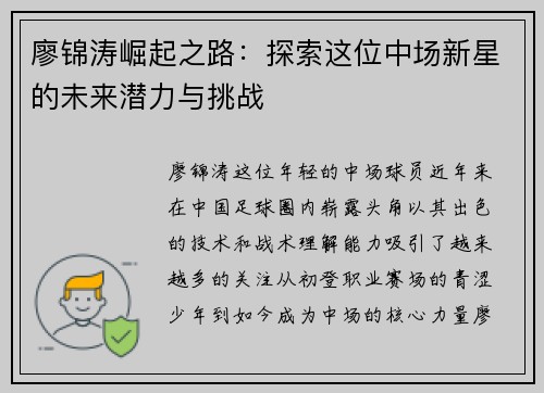 廖锦涛崛起之路:探索这位中场新星的未来潜力与挑战 廖锦涛崛起之路:探索这位中场新星的未来潜力与挑战