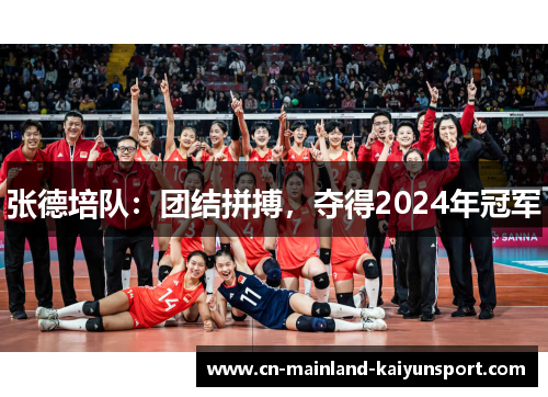 张德培队:团结拼搏,夺得2024年冠军 张德培队:团结拼搏,夺得2024年冠军