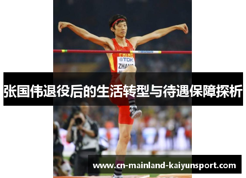张国伟退役后的生活转型与待遇保障探析 张国伟退役后的生活转型与待遇保障探析