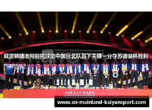 戴资颖精准网前挑球助中国台北队赢下关键一分夺苏迪曼杯胜利