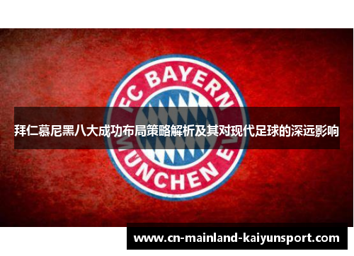 拜仁慕尼黑八大成功布局策略解析及其对现代足球的深远影响