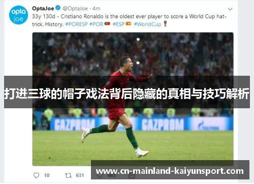 打进三球的帽子戏法背后隐藏的真相与技巧解析