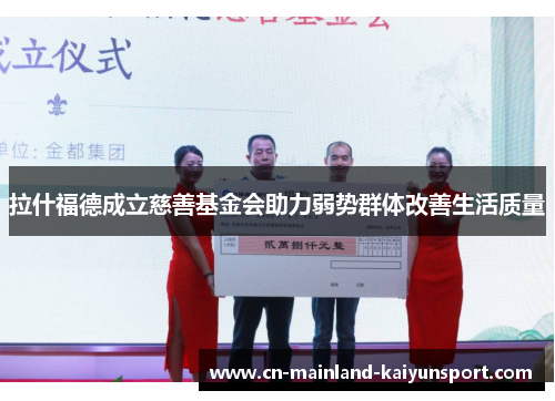 拉什福德成立慈善基金会助力弱势群体改善生活质量 拉什福德成立慈善基金会助力弱势群体改善生活质量