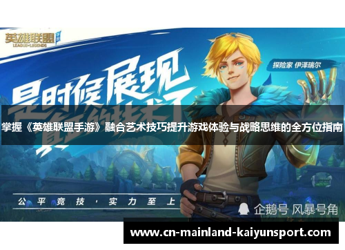 掌握《英雄联盟手游》融合艺术技巧提升游戏体验与战略思维的全方位指南 掌握《英雄联盟手游》融合艺术技巧提升游戏体验与战略思维的全方位指南