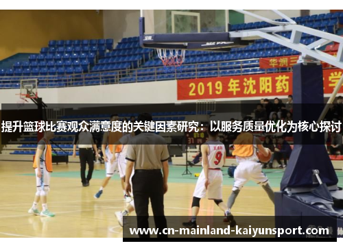 提升篮球比赛观众满意度的关键因素研究:以服务质量优化为核心探讨 提升篮球比赛观众满意度的关键因素研究:以服务质量优化为核心探讨