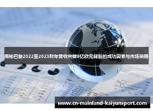 揭秘巴黎2022至2023财年营收突破8亿欧元背后的成功因素与市场策略