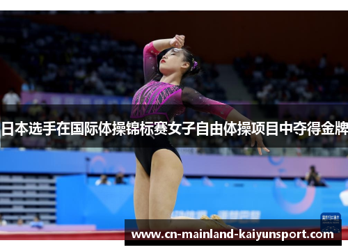 日本选手在国际体操锦标赛女子自由体操项目中夺得金牌