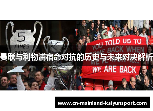 曼联与利物浦宿命对抗的历史与未来对决解析