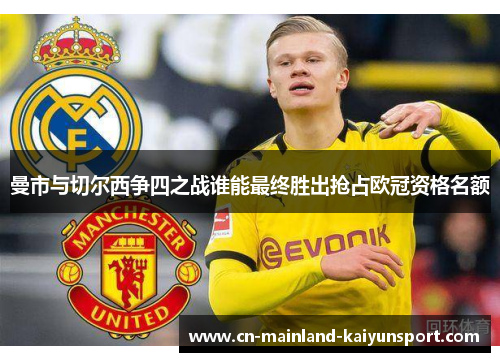 曼市与切尔西争四之战谁能最终胜出抢占欧冠资格名额 曼市与切尔西争四之战谁能最终胜出抢占欧冠资格名额