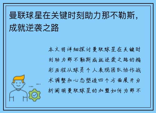 曼联球星在关键时刻助力那不勒斯，成就逆袭之路