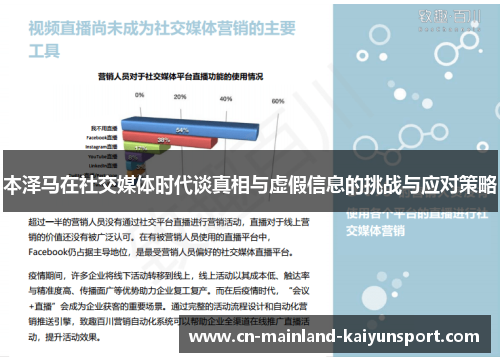 本泽马在社交媒体时代谈真相与虚假信息的挑战与应对策略