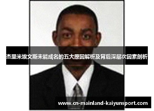 杰里米埃文斯未能成名的五大原因解析及背后深层次因素剖析