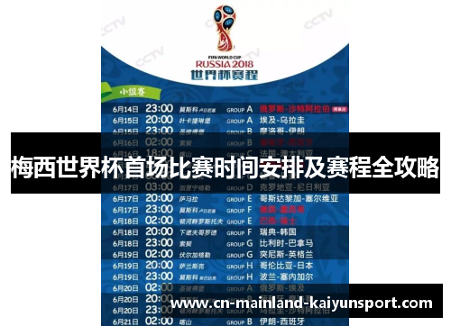梅西世界杯首场比赛时间安排及赛程全攻略