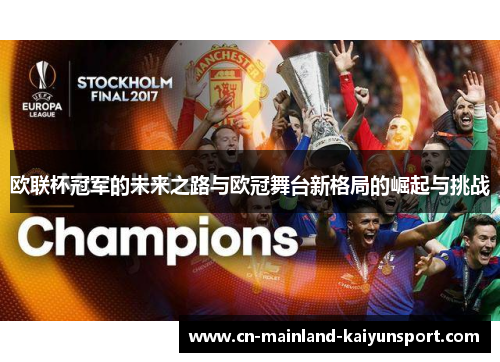 欧联杯冠军的未来之路与欧冠舞台新格局的崛起与挑战