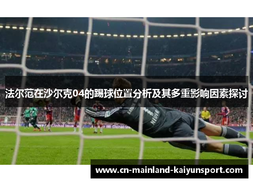 法尔范在沙尔克04的踢球位置分析及其多重影响因素探讨