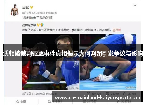 沃顿被裁判驱逐事件真相揭示为何判罚引发争议与影响