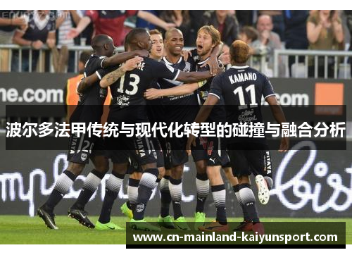波尔多法甲传统与现代化转型的碰撞与融合分析