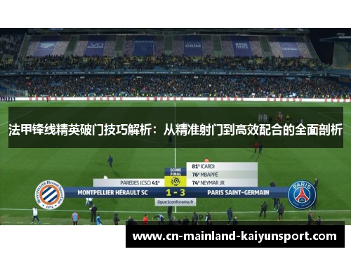 法甲锋线精英破门技巧解析：从精准射门到高效配合的全面剖析