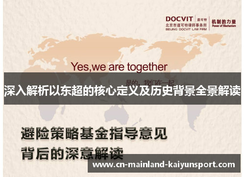 深入解析以东超的核心定义及历史背景全景解读