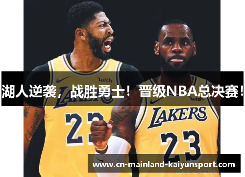 湖人逆袭,战胜勇士!晋级NBA总决赛! 湖人逆袭,战胜勇士!晋级NBA总决赛!