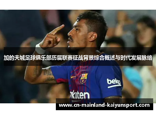 加的夫城足球俱乐部历届联赛征战背景综合概述与时代发展脉络 加的夫城足球俱乐部历届联赛征战背景综合概述与时代发展脉络