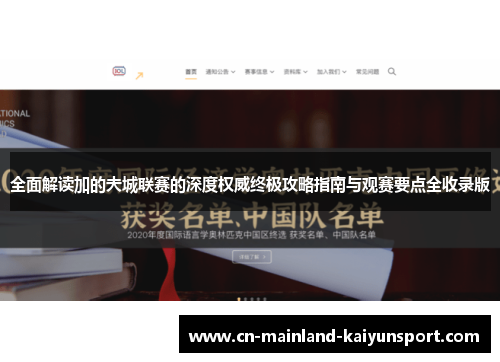 全面解读加的夫城联赛的深度权威终极攻略指南与观赛要点全收录版 全面解读加的夫城联赛的深度权威终极攻略指南与观赛要点全收录版