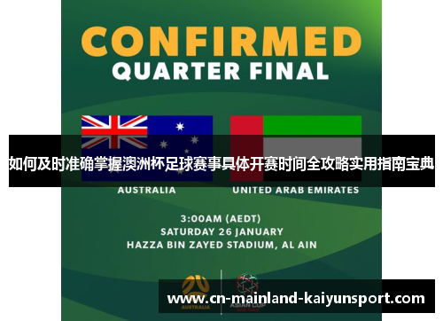 如何及时准确掌握澳洲杯足球赛事具体开赛时间全攻略实用指南宝典 如何及时准确掌握澳洲杯足球赛事具体开赛时间全攻略实用指南宝典