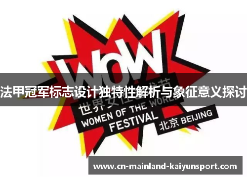 法甲冠军标志设计独特性解析与象征意义探讨