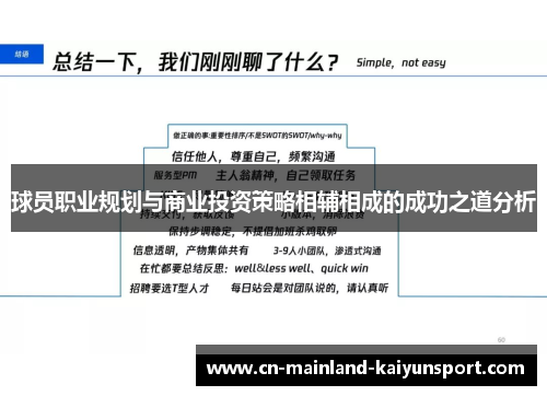 球员职业规划与商业投资策略相辅相成的成功之道分析 球员职业规划与商业投资策略相辅相成的成功之道分析