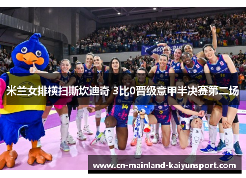 米兰女排横扫斯坎迪奇 3比0晋级意甲半决赛第二场 米兰女排横扫斯坎迪奇 3比0晋级意甲半决赛第二场