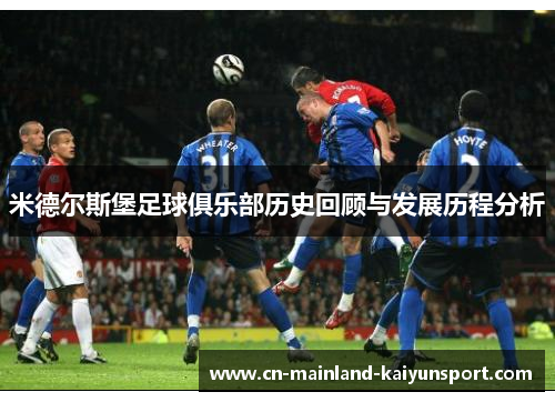 米德尔斯堡足球俱乐部历史回顾与发展历程分析 米德尔斯堡足球俱乐部历史回顾与发展历程分析