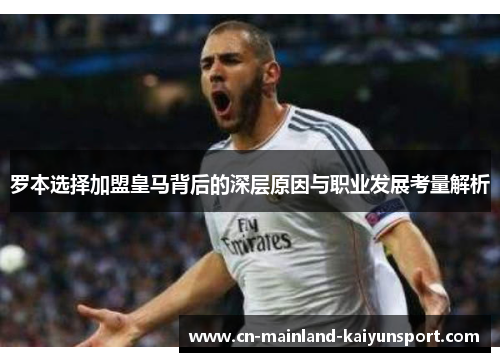罗本选择加盟皇马背后的深层原因与职业发展考量解析