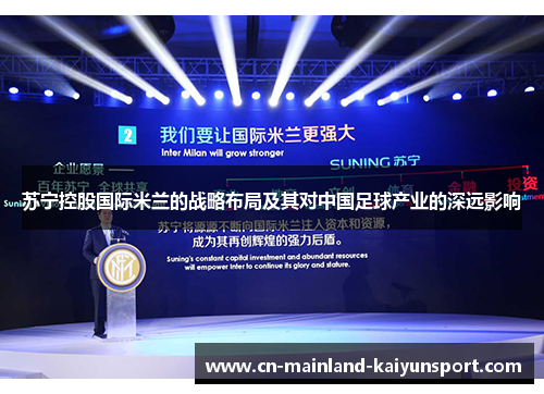 苏宁控股国际米兰的战略布局及其对中国足球产业的深远影响