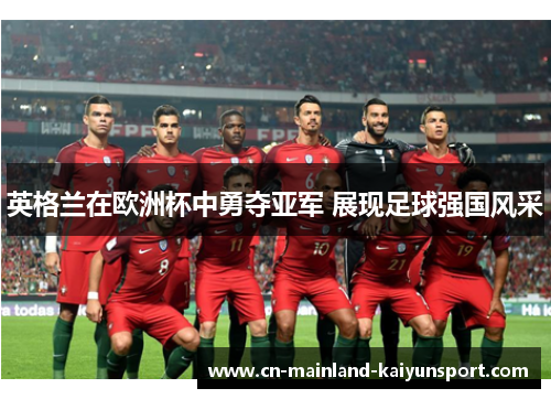 英格兰在欧洲杯中勇夺亚军 展现足球强国风采 英格兰在欧洲杯中勇夺亚军 展现足球强国风采