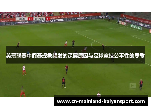 英冠联赛中假赛现象频发的深层原因与足球竞技公平性的思考