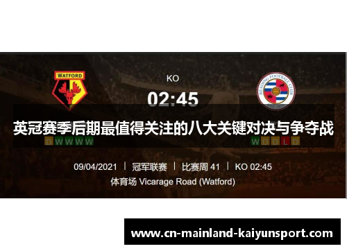 英冠赛季后期最值得关注的八大关键对决与争夺战