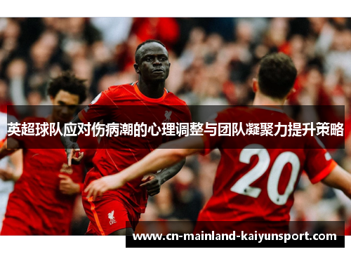 英超球队应对伤病潮的心理调整与团队凝聚力提升策略 英超球队应对伤病潮的心理调整与团队凝聚力提升策略