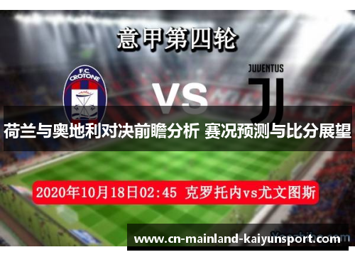 荷兰与奥地利对决前瞻分析 赛况预测与比分展望
