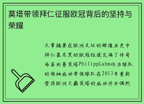 莫塔带领拜仁征服欧冠背后的坚持与荣耀