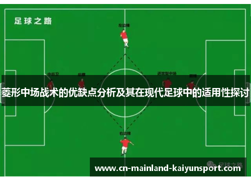 菱形中场战术的优缺点分析及其在现代足球中的适用性探讨