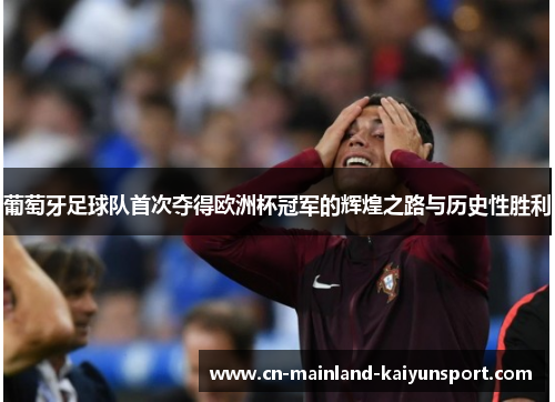 葡萄牙足球队首次夺得欧洲杯冠军的辉煌之路与历史性胜利 葡萄牙足球队首次夺得欧洲杯冠军的辉煌之路与历史性胜利