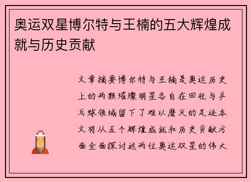 奥运双星博尔特与王楠的五大辉煌成就与历史贡献