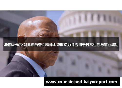 如何从卡尔·刘易斯的奋斗精神中汲取动力并应用于日常生活与事业成功