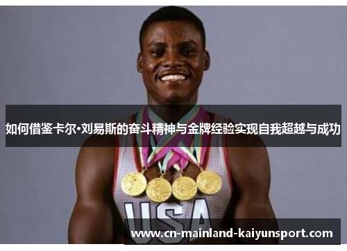 如何借鉴卡尔·刘易斯的奋斗精神与金牌经验实现自我超越与成功