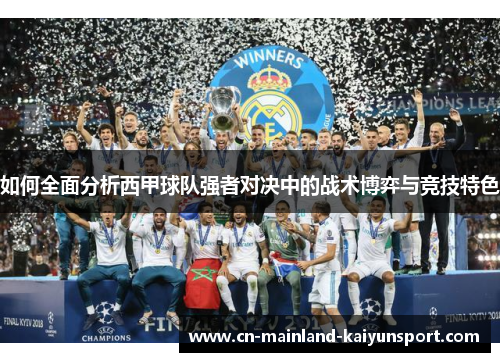 如何全面分析西甲球队强者对决中的战术博弈与竞技特色